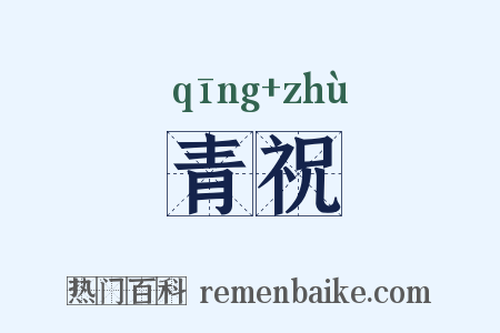 青祝是什么意思的图片